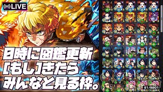 【※映画ネタバレ注意】【モンストLIVE🔴】0時に図鑑更新きたらみんなで見る枠。【モンスターストライク】【鬼滅の刃】