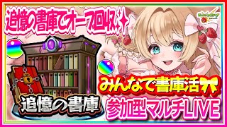 【🔴モンストLIVE｜参加型｜書庫お手伝い🎀】オーブ回収ラストチャンス💎10/15リセット前に急げ💨【Vtuber｜楓ゆうり】