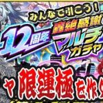 【モンストLIVE】そろそろガチャ限運極が欲しい男！『12周年轟絶感謝マルチガチャ』をみんなで引いて轟絶盛り上がる神引きを見せて超究極『ジジ』も初見クリアしてダンダダンコラボに終止符を打つ！【ルイ】