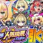 【モンストLIVE🔴】マルチガチャで惨敗した分、「選抜！12周年人気投票ガチャ」で最後の大逆転を狙う！！【モンスターストライク】