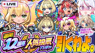 【モンストLIVE🔴】マルチガチャで惨敗した分、「選抜！12周年人気投票ガチャ」で最後の大逆転を狙う！！【モンスターストライク】