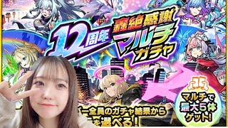 🔴LIVE【＃モンスト】12周年‼️轟絶感謝マルチガチャ引いて神引き目指す　＃実写顔出し#ラジオ配信　【#初見さん歓迎】【雑談】【るんスト】【縦型配信】#shorts #short
