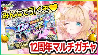 【🔴モンストLIVE｜12周年轟絶感謝マルチガチャ🎁】ルーレットで相方決定🎯一緒に引こう💘参加型マルチ配信💗【Vtuber｜楓ゆうり】