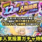 【モンストLIVE🔴】12周年人気投票ガチャ待機配信！リクエストあればなんでもやります！#モンスト#モンスターストライク#shorts#ショート