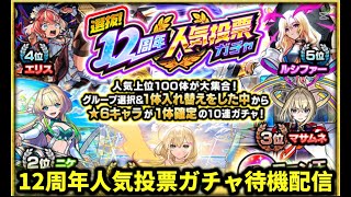 【モンストLIVE🔴】12周年人気投票ガチャ待機配信！リクエストあればなんでもやります！#モンスト#モンスターストライク#shorts#ショート