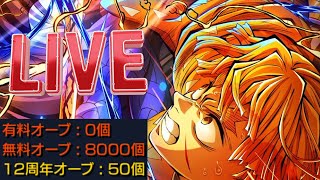 【モンストLIVE】無課金オーブ8000個で我妻善逸は運極になるのか！？【超・獣神祭×鬼滅の刃】