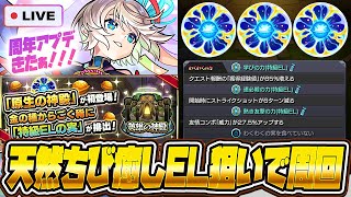 【モンストLIVE🔴】神殿アプデきたー！！気になる特級ELの排出具合はどんなもの？【モンスターストライク】【原生の神殿】