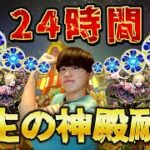 【モンストLIVE】特級ELを求めて24時間原生の神殿耐久配信！
