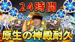【モンストLIVE】特級ELを求めて24時間原生の神殿耐久配信！