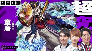 【モンストLIVE】超究極・”童磨”をM4タイガー桜井&宮坊・オーブ無課金ターザン馬場園が初見攻略!