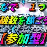 【モンストLIVE配信】１つでも稼ごう突破数！！【破界の星墓】【参加型】！初見様大歓迎！！【てばchannel】