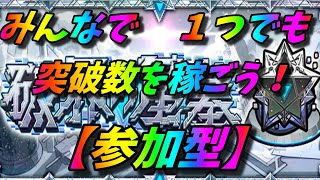 【モンストLIVE配信】１つでも稼ごう突破数！！【破界の星墓】【参加型】！初見様大歓迎！！【てばchannel】