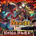 【モンスト】最期待的伊邪那美獸神化詳細會是怎樣？會有合作嗎？日版NEWS直擊！｜怪物彈珠