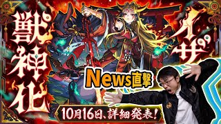 【モンスト】最期待的伊邪那美獸神化詳細會是怎樣？會有合作嗎？日版NEWS直擊！｜怪物彈珠