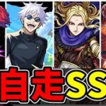 【モンスト】コラボ再自走SS集　停止後に再度走り出す再自走SSを所持するキャラクター達/SS18選/SS演出まとめ/演出最高【ダンダダンコラボ】ダンダダン