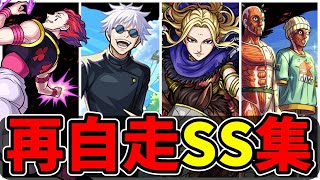 【モンスト】コラボ再自走SS集　停止後に再度走り出す再自走SSを所持するキャラクター達/SS18選/SS演出まとめ/演出最高【ダンダダンコラボ】ダンダダン