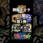 モンストダンダダンコラボ降臨キャラSS #モンスト #ダンダダン #shorts