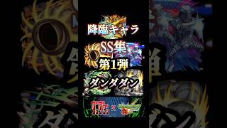 モンストダンダダンコラボ降臨キャラSS #モンスト #ダンダダン #shorts