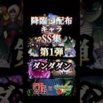 モンストダンダダンコラボ降臨・配布キャラSS集 #モンスト #ダンダダン#shorts