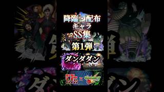 モンストダンダダンコラボ降臨・配布キャラSS集 #モンスト #ダンダダン#shorts