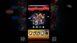 SS強すぎる… #モンスト #イザナミ #shorts