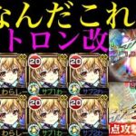 【モンスト】ぶっ壊れ威力のSSでチェルノボグのボス2ワンパンも狙える!!あのキャラと組めば成功率アップ!?『メタトロン』獣神化改を禁忌/轟絶/超究極傑で使ってみたら超優秀だった!!