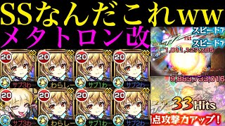 【モンスト】ぶっ壊れ威力のSSでチェルノボグのボス2ワンパンも狙える!!あのキャラと組めば成功率アップ!?『メタトロン』獣神化改を禁忌/轟絶/超究極傑で使ってみたら超優秀だった!!