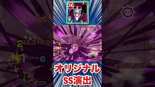 『アクロバティックさらさら』のオリジナルSSってどんな演出！？【ダンダダンコラボ】【モンスト】#Shorts