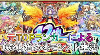 【モンスト】元TOPランカーが数年ぶりにモンスト0から始めます！　色々教えてください【概要欄必読】【質問随時募集】【初見さん歓迎】