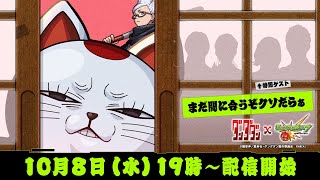 【TVアニメ『ダンダダン』コラボ 開催記念】今日から始めるダンダダン×モンストコラボ！！【モンスト公式】