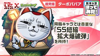 【TVアニメ『ダンダダン』×モンスト】 ターボババア 登場！貴重な「SS短縮拡大爆破弾」を所持！4ギミックに対応できる汎用性の高さとサポート力抜群のSSが魅力！【新キャラ使ってみた｜モンスト公式】