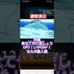 [モンスト]通常演出　究極　見せてやりましょう　UFO！いやUAP　セルポ星人戦　ダンダダンコラボ　