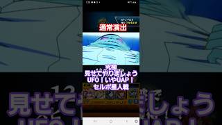 [モンスト]通常演出　究極　見せてやりましょう　UFO！いやUAP　セルポ星人戦　ダンダダンコラボ　