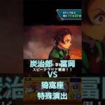 【モンスト】炭治郎・冨岡VS猗窩座特殊演出#モンスト #shorts
