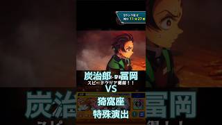 【モンスト】炭治郎・冨岡VS猗窩座特殊演出#モンスト #shorts