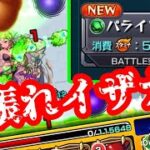 【モンスト】一体いつ終わるのか・・・「破界の星墓」全制覇チャレンジ！VSパライソの星墓【ゆっくり実況】コラボガチャ縛りpart355