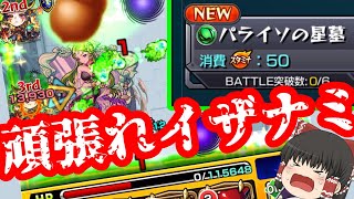 【モンスト】一体いつ終わるのか・・・「破界の星墓」全制覇チャレンジ！VSパライソの星墓【ゆっくり実況】コラボガチャ縛りpart355
