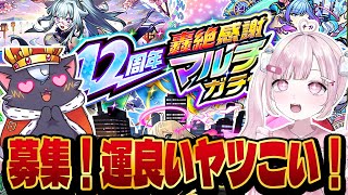 【モンスト】みんなマルチガチャ引こう～～～！一緒にひく人募集！！【こくめう｜個人Vtuber】