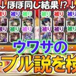 【モンスト】Xで話題の『12周年轟絶感謝マルチガチャ』を同時に引いたらほぼ同じような結果になってしまうガチャテーブル説を検証！ガチで似たような結果になっててヤバい！【ゆっくり実況】