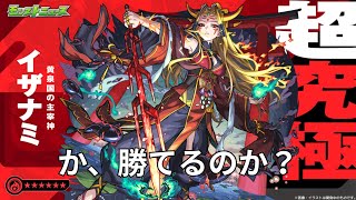 【モンスト】超究極イザナミ！初心者まったりストライカー初見さん大歓迎！【aki-games/aki】