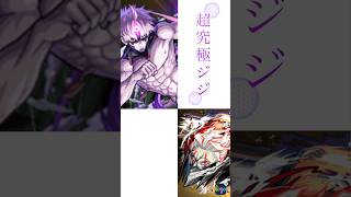 【モンスト】超究極ジジclear#モンスト#モンスターストライク#ダンダダンコラボ