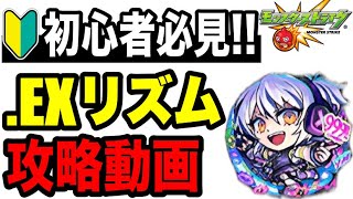🔰初心者必見!! 攻略動画 -爆絶.exリズム編-【モンスト】