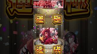 影縫余弦　運極達成【４４３体目】　#モンスト #モンスターストライク #モンスター  #ガチャ #ガチャ動画 #ゲーム #ゲーム配信 #ゲーム実況 #game  #games #gameplay