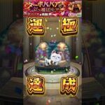 ターボババア　運極達成【４５８体目】#モンスト #モンスターストライク #モンスター #ハンター #ガチャ #ガチャ動画 #ゲーム #ゲーム配信 #ゲーム実況  #gameplay #games