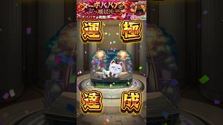 ターボババア　運極達成【４５８体目】#モンスト #モンスターストライク #モンスター #ハンター #ガチャ #ガチャ動画 #ゲーム #ゲーム配信 #ゲーム実況  #gameplay #games