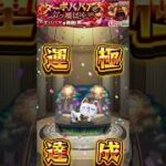 ターボババア　運極達成【４６２体目】#モンスト #モンスターストライク #モンスター #ハンター #ガチャ #ガチャ動画 #ゲーム #ゲーム配信 #ゲーム実況  #gameplay #games