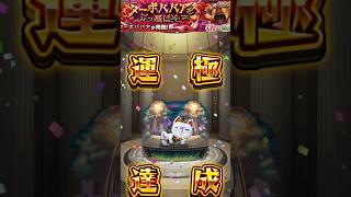 ターボババア　運極達成【４６２体目】#モンスト #モンスターストライク #モンスター #ハンター #ガチャ #ガチャ動画 #ゲーム #ゲーム配信 #ゲーム実況  #gameplay #games