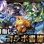 【モンスト/雑談】サブのコラボ書庫終わらせたい…。【miso】 #縦型配信 #モンスト