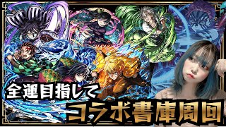 【モンスト/雑談】サブのコラボ書庫終わらせたい…。【miso】 #縦型配信 #モンスト