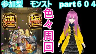 「モンストライブ」参加型　色々周回part６０４
